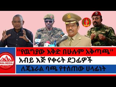 ''የዉግያው እቅድ በሁሉም አቅጣጫ''አብይ/አብይ እጅ የቀሩት ደጋፊዎች/ለጄኔራል ባጫ የተሰጠው ሀላፊነት -8-16-2026