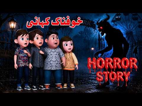 Amazing Horror Story for Kids || Bhoot Garden بچوں کی خوفناک کہانی