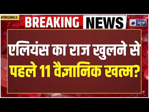 NASA Aliens Alert: UFO Mystery! 11 Scientists की मौत या साजिश? Trump | Crime | US | America