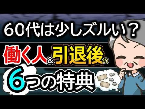【2026年最新】年金をもらって「働く人」も「休む人」も全員お得！？知らないと損する「生活にお得な制度」を解説。