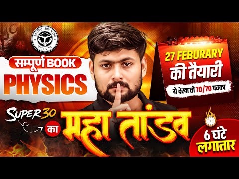 Class 12 Physics Book Complete Revision | सम्पूर्ण किताब का महा तांडव 🔥 | Super 30 | Board Exam 2026