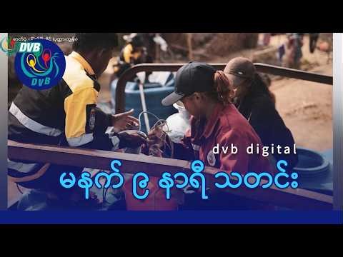 DVB Digital မနက် ၉ နာရီ သတင်း (၇ ရက် ဧပြီလ ၂၀၂၆)
