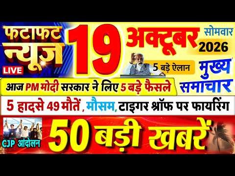 Today Breaking News ! आज 19 अक्टूबर 2026 के मुख्य समाचार बड़ी खबरें, PM Modi, UP, Bihar, Delhi, SBI
