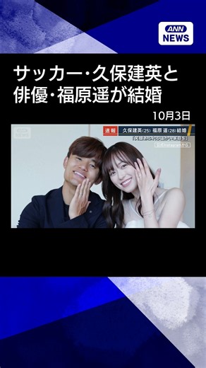 【ニュース】「笑顔あふれる温かい家庭を」サッカー・久保建英（25）俳優・福原遥（28）が結婚#shorts