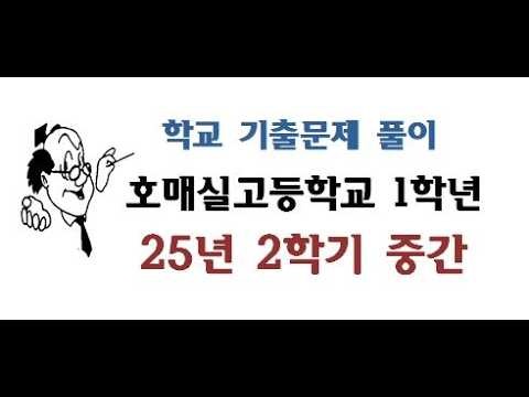 25년 1학년 2학기 중간 호매실고