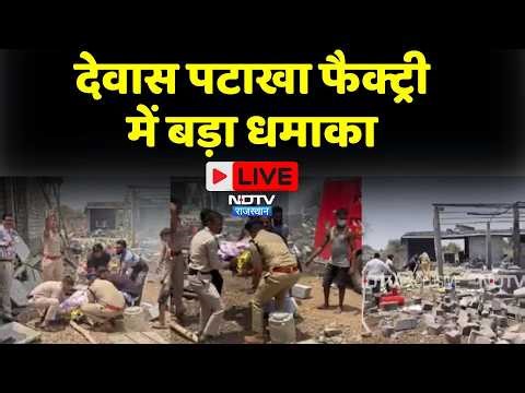 Dewas Firecracker Factory Blast Live:पटाखा फैक्ट्री में ब्लास्ट | MP News | Top News | Breaking News