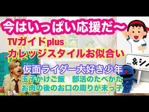 【timelesz】＃篠塚大輝くん 今は応援！！＃TVガイドPLUS 単独表紙光栄！カレッジスタイルがお似合い！＃…＆シノ！仮面ライダー！＃タイムレスマン玉子かけご飯＃timeleszファミリア末っ子