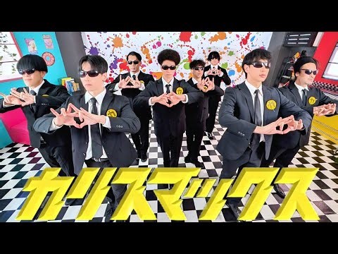 カリスマックス踊ってみた【Snow Man】