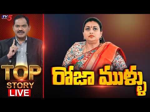 LIVE : రోజా ముళ్ళు ..| TOP Story Debate With Sambasiva Rao | RK Roja Comments | YSRCP | TV5 News