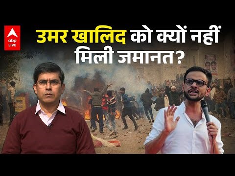 Umar Khalid Bail News: उमर खालिद को क्यों नहीं मिली जमानत? Explained |ABPLIVE