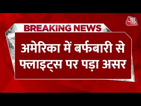 Breaking News: America में सर्दी और बर्फबारी से विमानों के पहिए थमे, 1800 से ज्यादा फ्लाइट्स रद्द