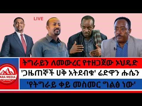 'ከአዲስአበባም ይሰደዳሉ' ህወሓት/'የሰላም ፓርቲ ነን' አገኘሁ/የሰሜን ሸዋና የድንበር ውግያዎች @ethioforum @ethionews-