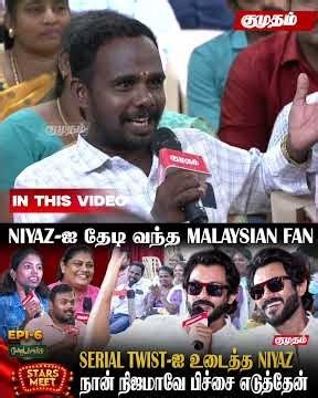 Fans Question-க்கு Niyaz கொடுத்த Shock Reply- Niyaz stars meet | kumudam