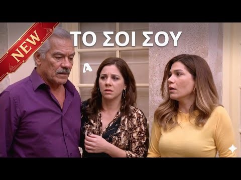 ΤΟ ΣΟΪ ΣΟΥ 2025 Σεζόν 5 Επεισόδιο 47 – Η οικογένεια επιστρέφει πιο αστεία από ποτέ! 🎉