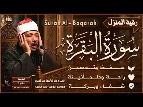 سورة البقرة الشيخ عبد الباسط عبد الصمد | القرآن الكريم مباشر | Surat Al-Baqarah Quran Recitation