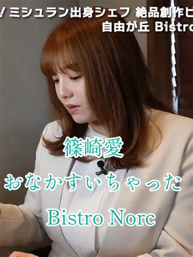 #篠崎愛#おなかすいちゃった#自由ヶ丘_Bistro Novc#ミシュラン出身シェフ_フランス料理