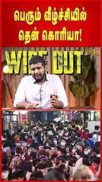 பெரும் வீழ்ச்சியில் தென் கொரியா! | Shrinking Population