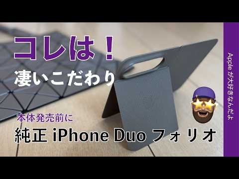 【本体発売前にロマン】純正iPhone Duoフォリオ！凄いこだわりの一品だったぞ