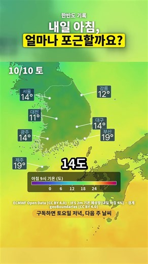 내일 아침 서울 14도, 강릉 12도 | 10/10 내일날씨
