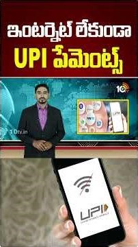 ఇంటర్నెట్ లేకుండా UPI పేమెంట్స్ #upipayments #phonepay #googlepay #10tvnews #10tvshorts