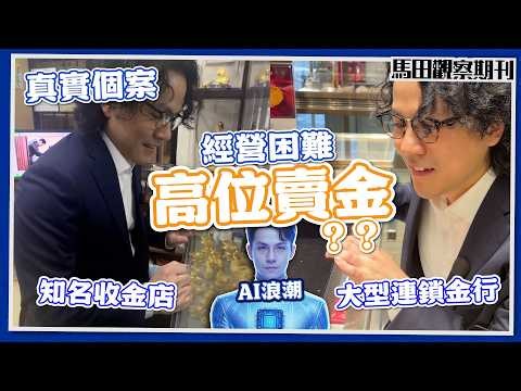 【真人真事】賣金實測💰最後$1xxxx｜金行vs收金｜投資者聚會拎貼士㊙️一年財務自由
