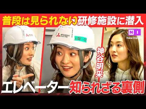 6000人のエンジニアが夜中も働く「知られざるビル」の守り手【神谷明采／須黒清華／エレベーター／ビル／NewsPicks】