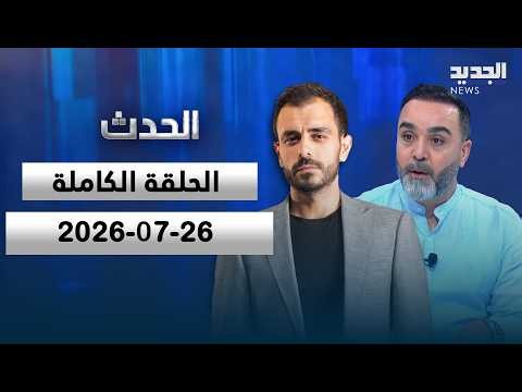 الحدث - حسن الدّر - 26-07-2026