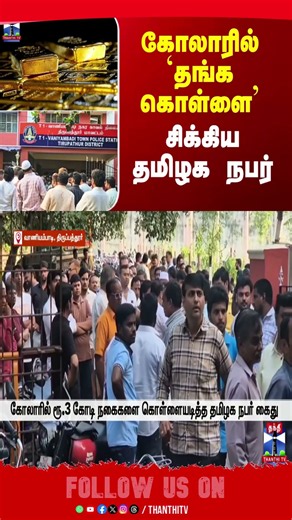 gold || theft || vaniyambadi