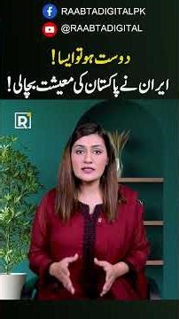 Iran SAVED Pakistan From Massive Inflation?
