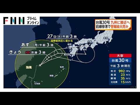 台風30号 九州に接近へ　25日から26日にかけて警報級の大雨か（2026年10月25日）