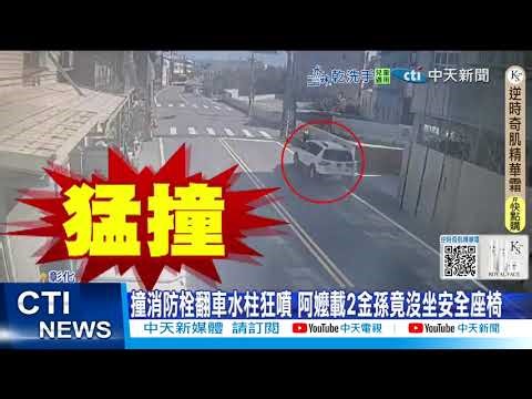 [Daily Must-Read] Grandma crashes into fire hydrant, car overturns, water jets spray wildly; two ...