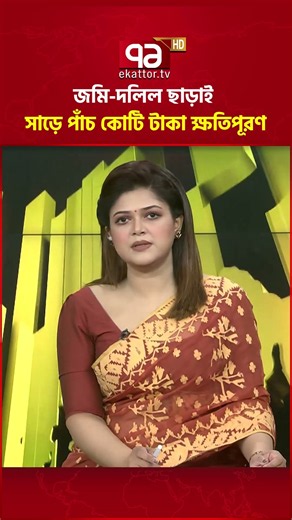 জমি-দলিল ছাড়াই সাড়ে পাঁচ কোটি টাকা ক্ষতিপূরণের অভিযোগ #ekattortv #landacquisition #dhakarangpur
