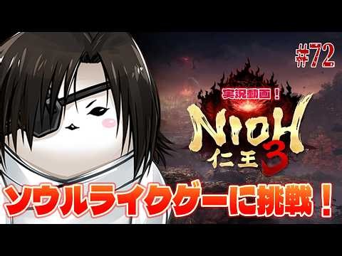 【#仁王３】〇にゲー苦手だけど頑張って挑戦する実況プレイ動画 #72【ソウルライク素人】【ネタバレあり】