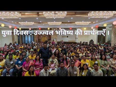 12th January 2026 युवा दिवस : उज्ज्वल भविष्य की प्रार्थनाएँ ।