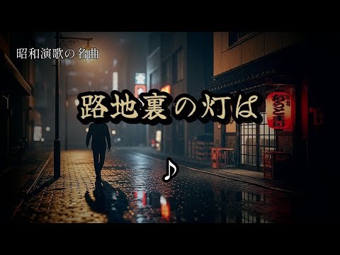 夜更けに聴きたい一曲｜裏町の灯り