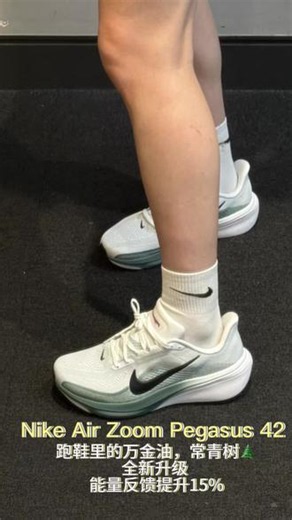 #缓震跑鞋测评 #耐克新款跑鞋 #跑鞋真实体验 #未来感跑鞋 #nike新款跑步鞋 飞马42新配色太戳跑者曲线形全掌zoom缓冲拉满ReactX中底柔而不塌长距离慢跑脚感在线，颜值性能双在线