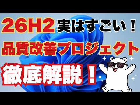 【朗報】Windows 11が爆速＆超安定へ！公式が認めた「メモリ喰い」解消と過去最大級アプデの全貌【2026年8月最新】