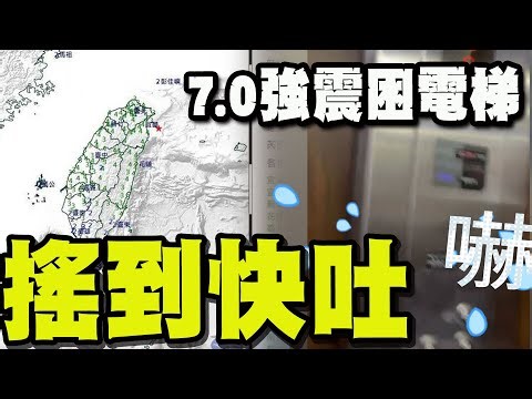月初才經歷北海道7.6強震衝22樓逃命! 這次宜蘭7.0強震"他"困電梯搖到快吐!