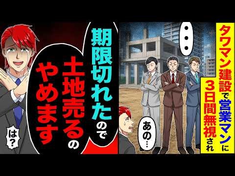 【スカッと】タワマン建設で営業マンに3日間無視され「・・・」「あの…」→「この土地売るのやめます」「は 」【漫画】【アニメ】【スカッとする話】【2ch】