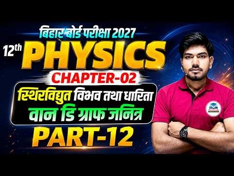 स्थिर विद्युत & धारिता + V-D Graph 🔥 | Class 12 Physics Chapter 2 | Science Samrajya | Part 12