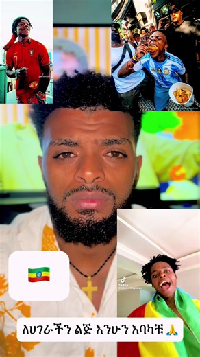 ለሀገራችን ልጅ ያልሆንን ምን ጥቅም ?@ishow Ethiopia speed @Adonay #ishowspeed #habeshatiktok #ethiopian_tik_tok🇪🇹🇪🇹🇪🇹🇪🇹 #fyp @Veronica Adane @Bambi habesha @miko