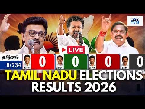 🔴TN Election Results 2026 LIVE: TVK Vijay Leads Tamil Nadu Elections | தமிழக தேர்தல் முடிவுகள் | DMK