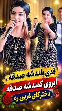 #آهنگ#افغانی #قدى بلندشه صدقه#ابروى كمندشه صدقه#دختركاى غربى ره