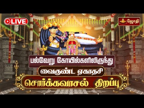 🔴LIVE: சொர்க்கவாசல் திறப்பு | திருச்சி ஸ்ரீரங்கம் ஸ்ரீ அரங்கநாதர் திருக்கோயில் வைகுண்ட ஏகாதசி