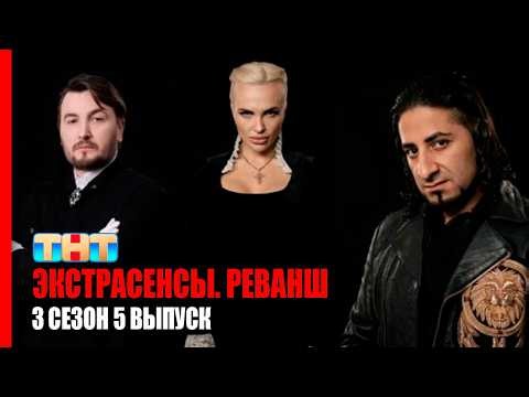 ЭКСТРАСЕНСЫ. РЕВАНШ 3 СЕЗОН 5 ВЫПУСК — НЕОЖИДАННЫЕ РАЗГАДКИ И МИСТИЧЕСКИЕ ТАЙНЫ!