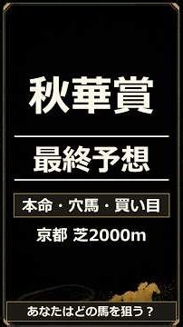 【2026年秋華賞】最終予想！本命・穴馬2頭・買い目を公開 #秋華賞 #競馬予想 #モンローウォーク #ドリームコア #競馬ショート
