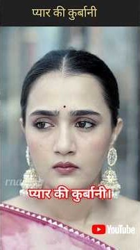 प्यार की कुर्बानी।