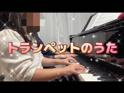 トランペットのうた ピアノアドア導入