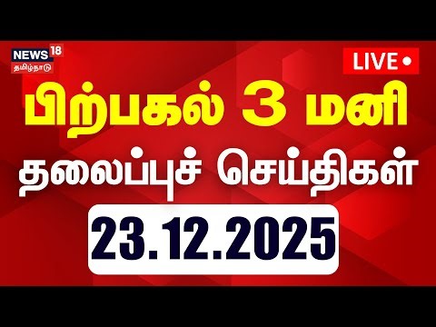 🔴LIVE | Headlines Today | இரவு முக்கிய தலைப்பு செய்திகள் | ADMK BJP Alliance | Piyush Goyal