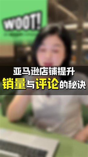 亚马逊想冲销量、攒好评？别死磕站内！联动woot搞限时折扣，小卖家也能轻松起飞！#亚马逊跨境电商 #亚马逊woot #亚马逊BD #亚马逊促销 #亚马逊销量提升